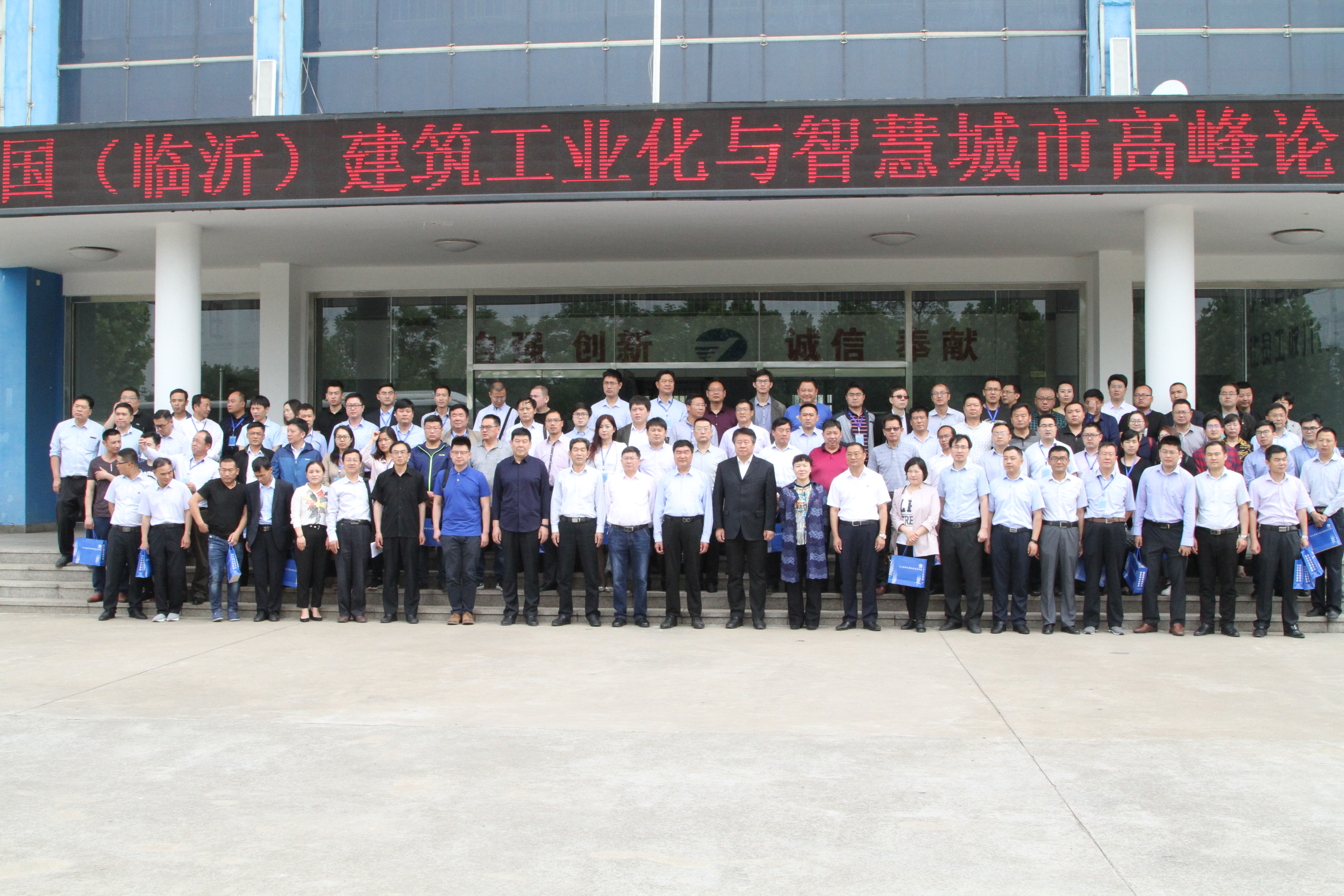 临沂智库论坛中国(临沂)建筑工业化与智慧城市高峰论坛在天元集团举行